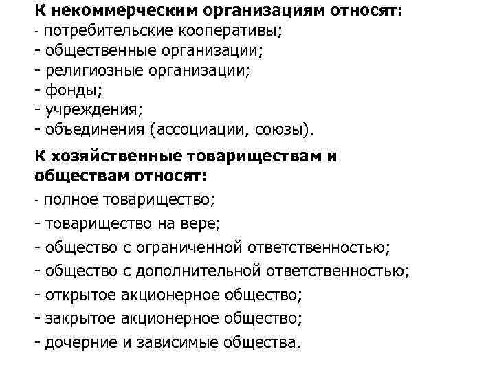 К некоммерческим организациям относят: потребительские кооперативы; общественные организации; религиозные организации; фонды; учреждения; объединения (ассоциации,