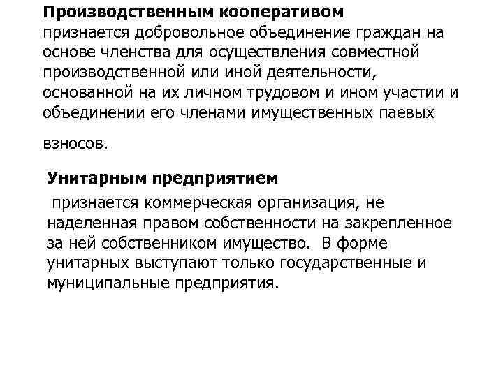 Производственным кооперативом признается добровольное объединение граждан на основе членства для осуществления совместной производственной или