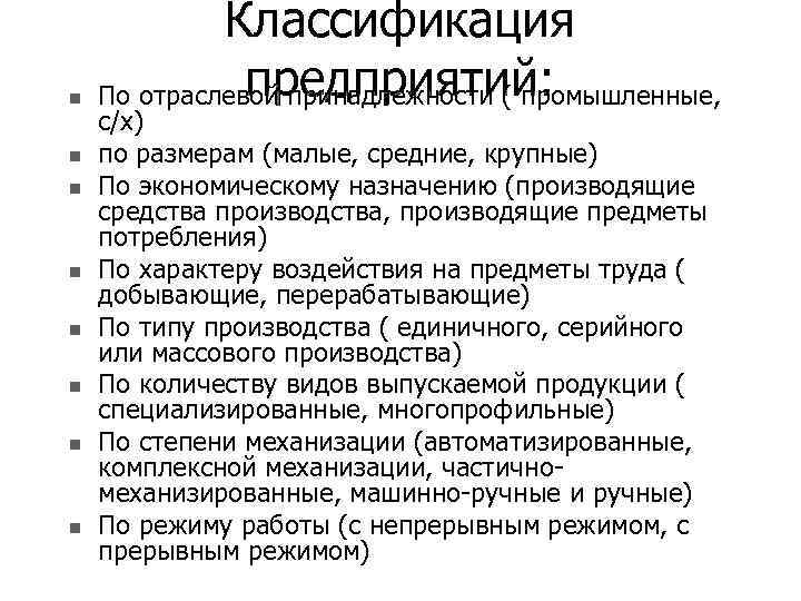 n n n n Классификация предприятий: По отраслевой принадлежности ( промышленные, с/х) по размерам