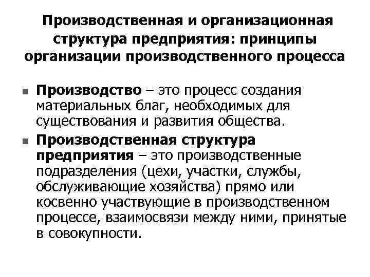 Производственная и организационная структура предприятия: принципы организации производственного процесса n n Производство – это