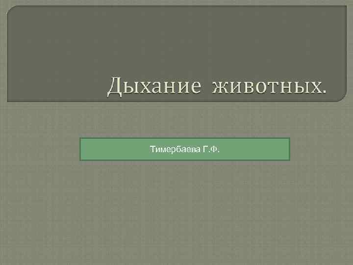 Тимербаева Г. Ф. 