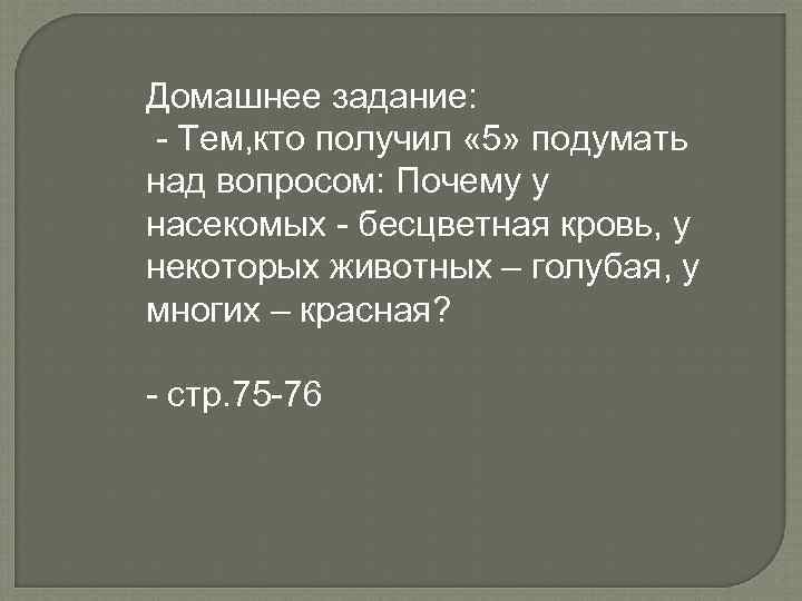 Домашнее задание: - Тем, кто получил « 5» подумать над вопросом: Почему у насекомых