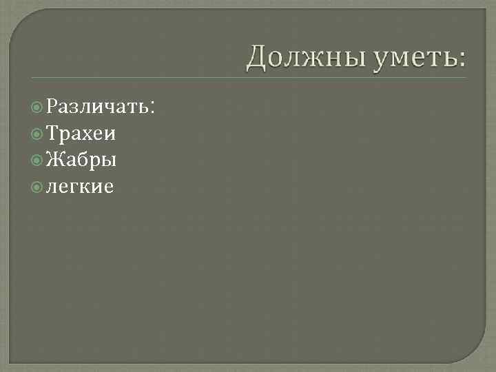  Различать: Трахеи Жабры легкие 