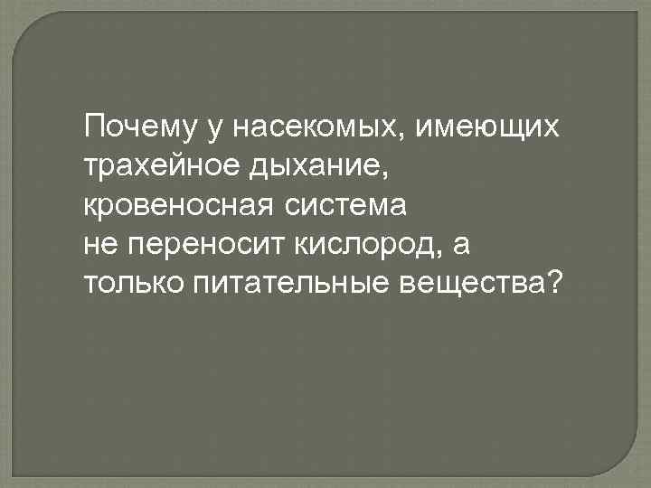 Почему у насекомых, имеющих трахейное дыхание, кровеносная система не переносит кислород, а только питательные
