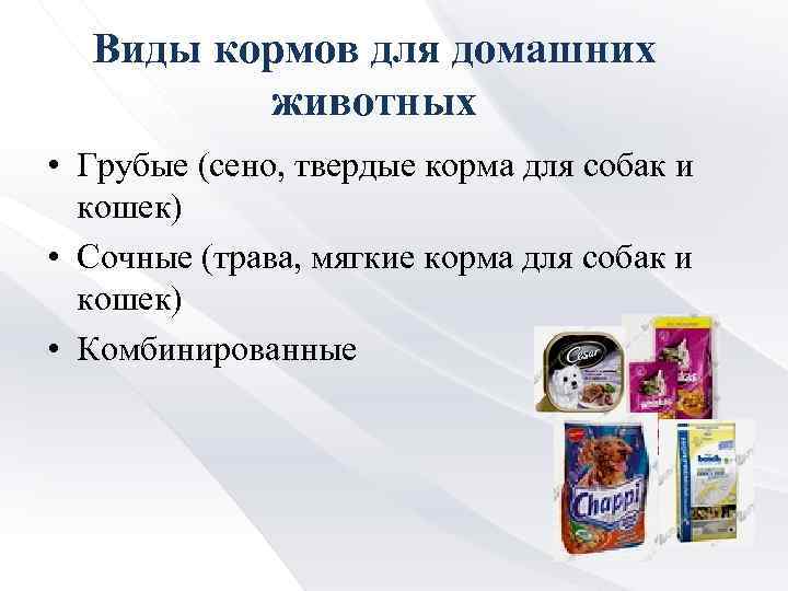 Виды кормов для домашних животных • Грубые (сено, твердые корма для собак и кошек)