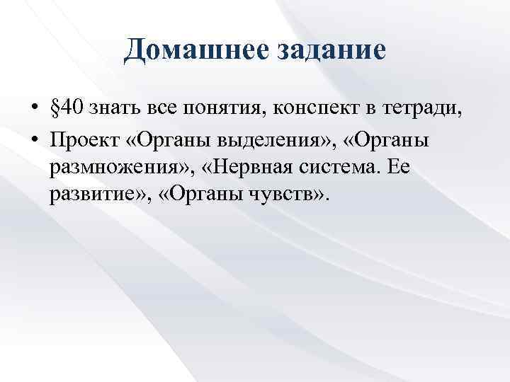 Домашнее задание • § 40 знать все понятия, конспект в тетради, • Проект «Органы