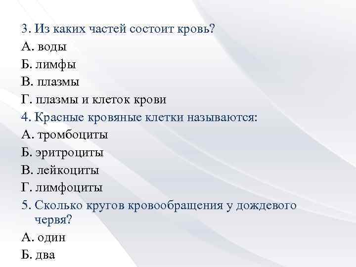 3. Из каких частей состоит кровь? А. воды Б. лимфы В. плазмы Г. плазмы
