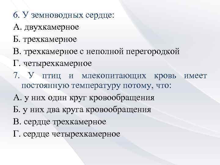 6. У земноводных сердце: А. двухкамерное Б. трехкамерное В. трехкамерное с неполной перегородкой Г.