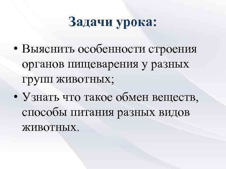 Задачи урока: • Выяснить особенности строения органов пищеварения у разных групп животных; • Узнать