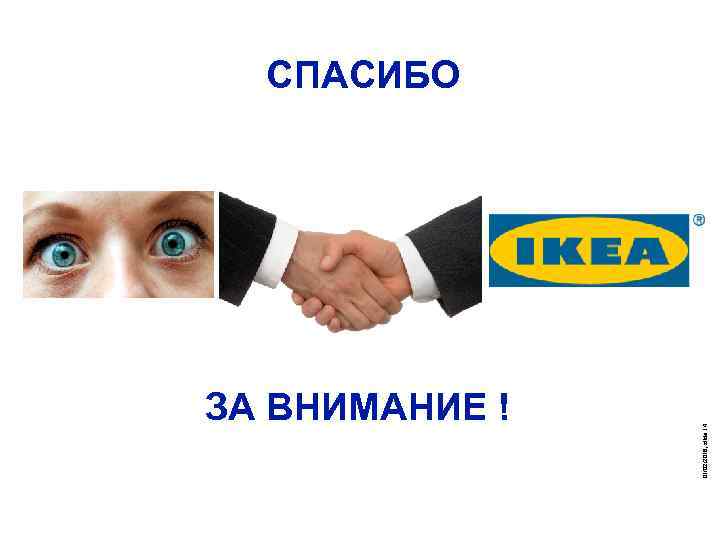 ЗА ВНИМАНИЕ ! 01/02/2018, slide 14 СПАСИБО 