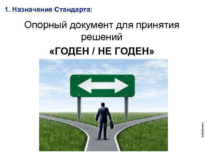 1. Назначение Стандарта: 01/02/2018, slide 4 Опорный документ для принятия решений «ГОДЕН / НЕ