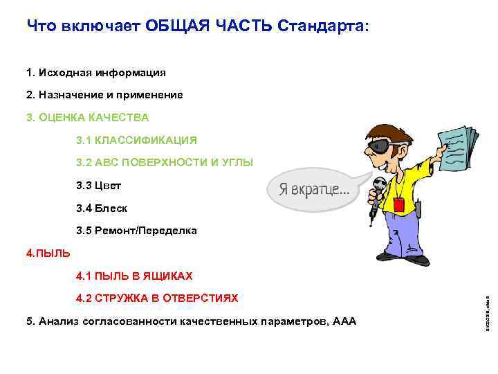 Что включает ОБЩАЯ ЧАСТЬ Стандарта: 1. Исходная информация 2. Назначение и применение 3. ОЦЕНКА