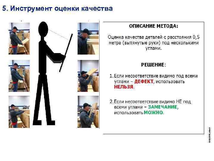 01/02/2018, slide 9 5. Инструмент оценки качества 