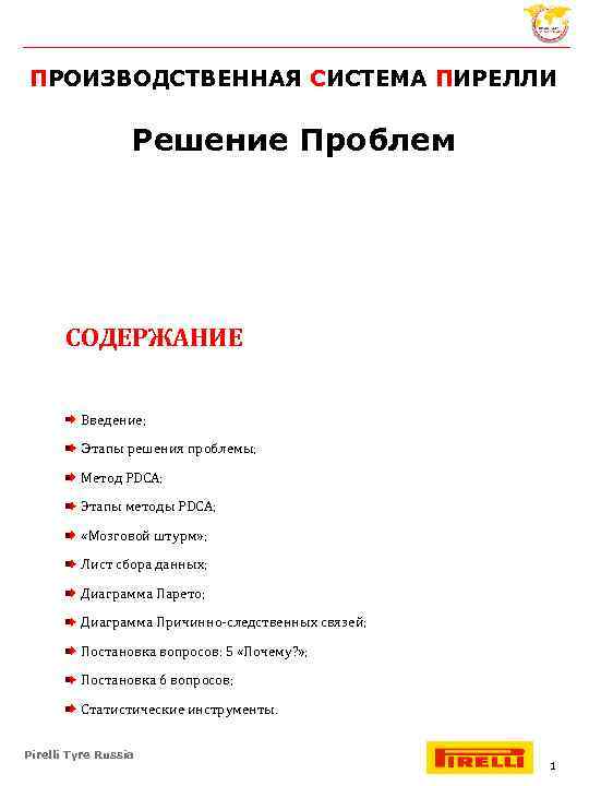 ПРОИЗВОДСТВЕННАЯ СИСТЕМА ПИРЕЛЛИ Решение Проблем СОДЕРЖАНИЕ Введение; Этапы решения проблемы; Метод PDCA; Этапы методы
