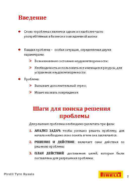 Введение Слово «проблема» является одним из наиболее часто употребляемых в бизнесе и повседневной жизни