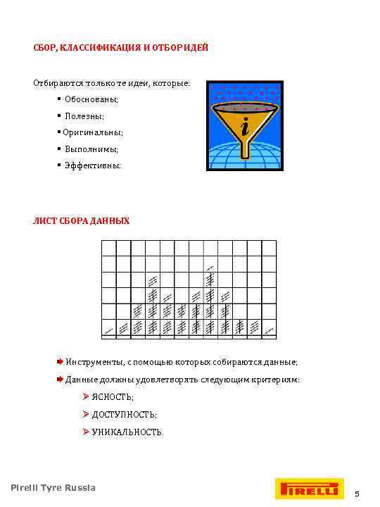 СБОР, КЛАССИФИКАЦИЯ И ОТБОР ИДЕЙ Отбираются только те идеи, которые: § Обоснованы; § Полезны;