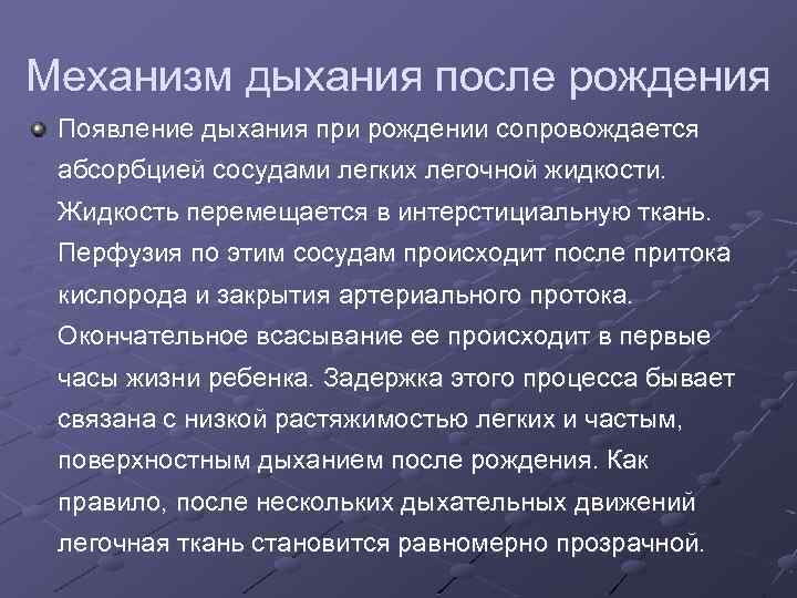 Появление дыхания. Изменение дыхательной системы после рождения. Развитие дыхательной системы после рождения продолжается. Механизм дыхания у детей.