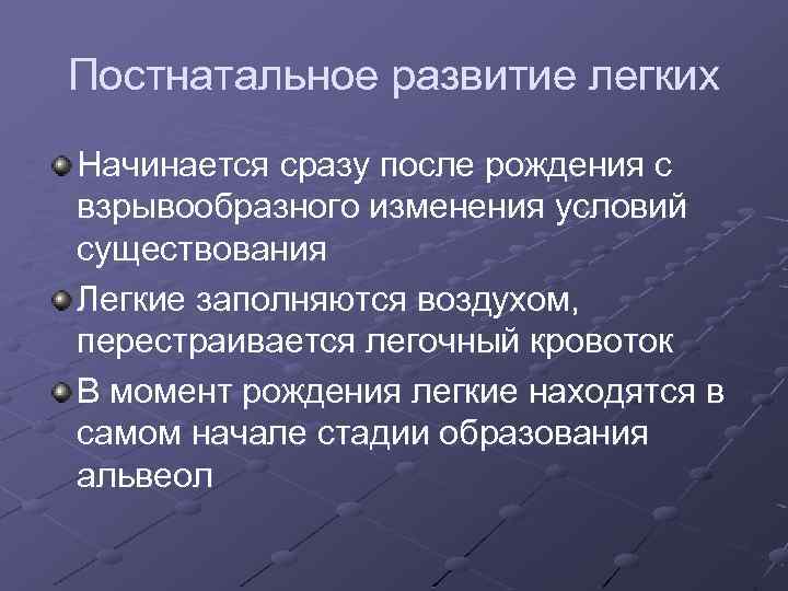 Постнатальное развитие легких Начинается сразу после рождения с взрывообразного изменения условий существования Легкие заполняются