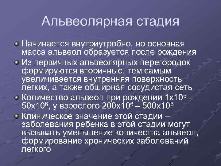 Альвеолярная стадия Начинается внутриутробно, но основная масса альвеол образуется после рождения Из первичных альвеолярных