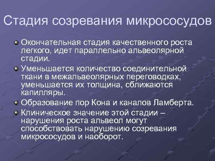 Стадия созревания микрососудов Окончательная стадия качественного роста легкого, идет параллельно альвеолярной стадии. Уменьшается количество