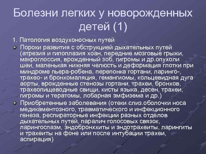 Болезни легких у новорожденных детей (1) 1. Патология воздухоносных путей Пороки развития с обструкцией