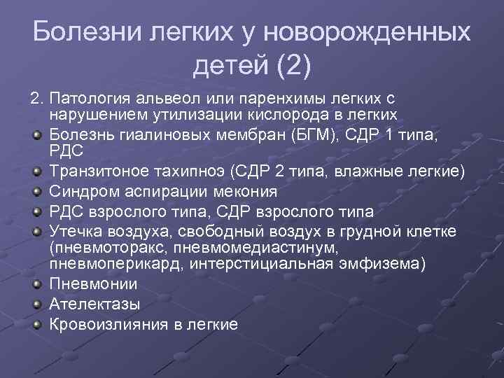 Болезни легких у новорожденных детей (2) 2. Патология альвеол или паренхимы легких с нарушением