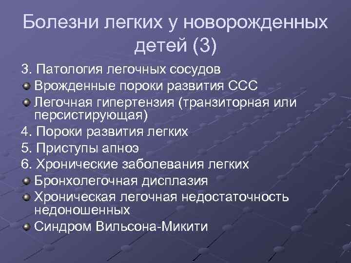 Болезни легких у новорожденных детей (3) 3. Патология легочных сосудов Врожденные пороки развития ССС