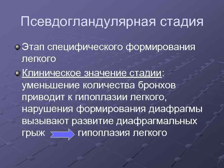 Псевдогландулярная стадия Этап специфического формирования легкого Клиническое значение стадии: уменьшение количества бронхов приводит к