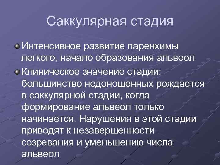 Саккулярная стадия Интенсивное развитие паренхимы легкого, начало образования альвеол Клиническое значение стадии: большинство недоношенных