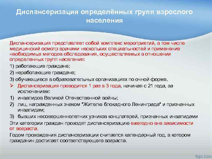 Диспансеризация определённых групп взрослого населения Диспансеризация представляет собой комплекс мероприятий, в том числе медицинский
