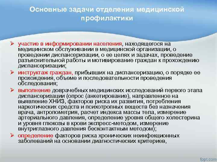 Основные задачи отделения медицинской профилактики Ø участие в информировании населения, находящегося на медицинском обслуживании