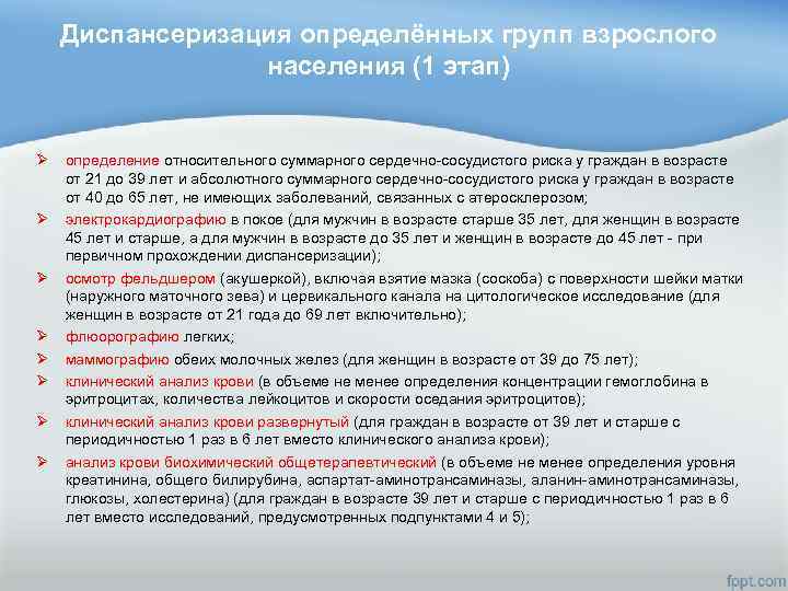 Диспансеризация определённых групп взрослого населения (1 этап) Ø Ø Ø Ø определение относительного суммарного