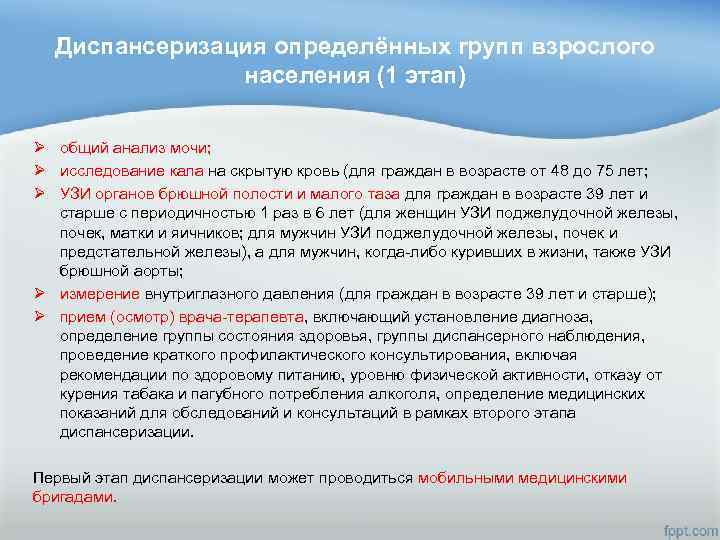 Диспансеризация определённых групп взрослого населения (1 этап) Ø общий анализ мочи; Ø исследование кала