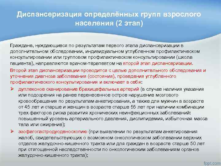 Диспансеризация определённых групп взрослого населения (2 этап) Граждане, нуждающиеся по результатам первого этапа диспансеризации