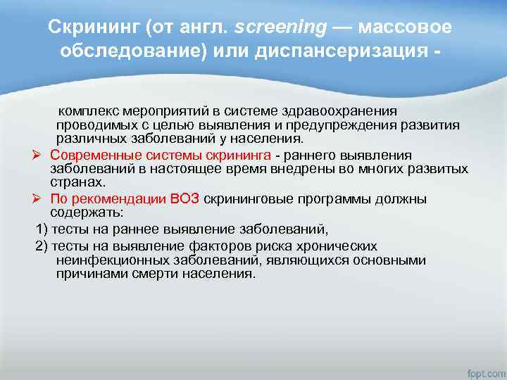 Скрининг (от англ. screening — массовое обследование) или диспансеризация комплекс мероприятий в системе здравоохранения