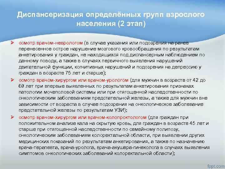 Диспансеризация определённых групп взрослого населения (2 этап) Ø осмотр врачом-неврологом (в случае указания или