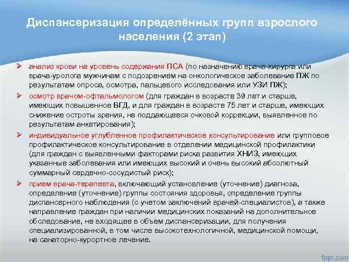 Диспансеризация определённых групп взрослого населения (2 этап) Ø анализ крови на уровень содержания ПСА