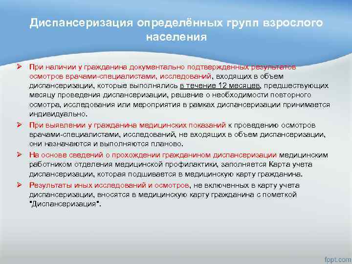 Диспансеризация определённых групп взрослого населения Ø При наличии у гражданина документально подтвержденных результатов осмотров