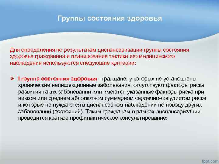 Группы состояния здоровья Для определения по результатам диспансеризации группы состояния здоровья гражданина и планирования