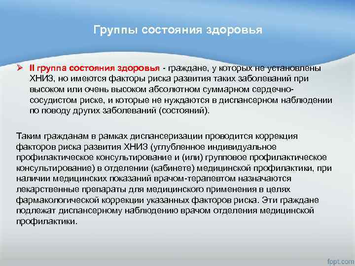 Группы состояния здоровья Ø II группа состояния здоровья - граждане, у которых не установлены