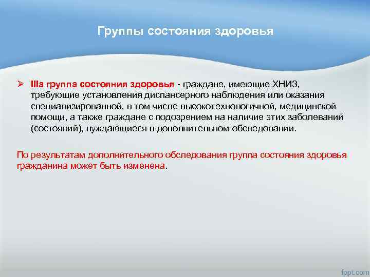 Группы состояния здоровья Ø IIIа группа состояния здоровья - граждане, имеющие ХНИЗ, требующие установления
