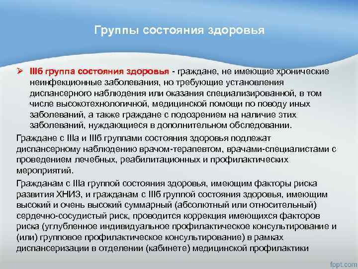 Группы состояния здоровья Ø IIIб группа состояния здоровья - граждане, не имеющие хронические неинфекционные