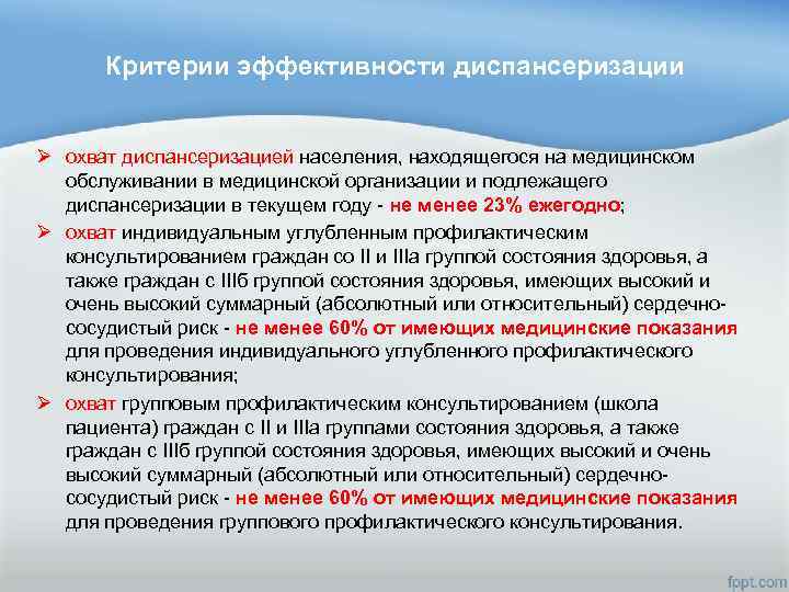 Критерии эффективности диспансеризации Ø охват диспансеризацией населения, находящегося на медицинском обслуживании в медицинской организации