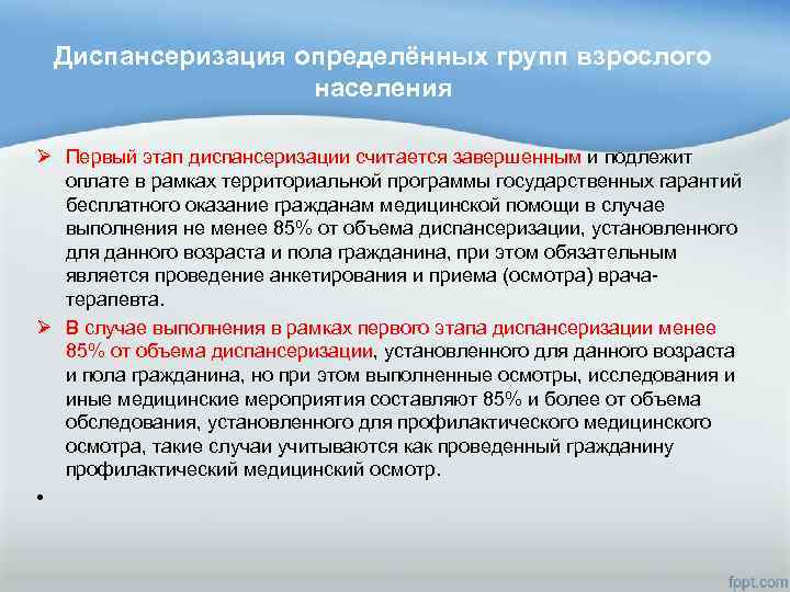 Диспансеризация определённых групп взрослого населения Ø Первый этап диспансеризации считается завершенным и подлежит оплате