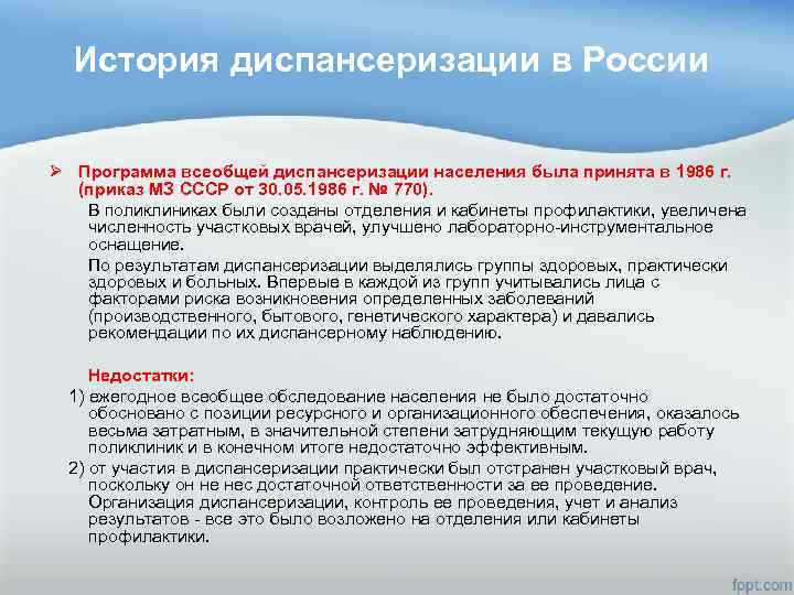 История диспансеризации в России Ø Программа всеобщей диспансеризации населения была принята в 1986 г.