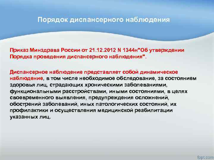 Порядок диспансерного наблюдения Приказ Минздрава России от 21. 12. 2012 N 1344 н"Об утверждении