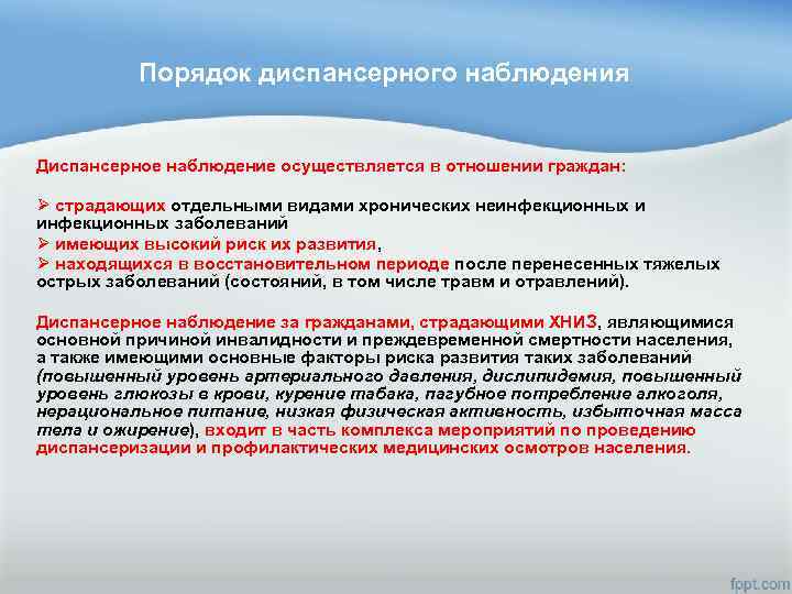Порядок диспансерного наблюдения Диспансерное наблюдение осуществляется в отношении граждан: Ø страдающих отдельными видами хронических