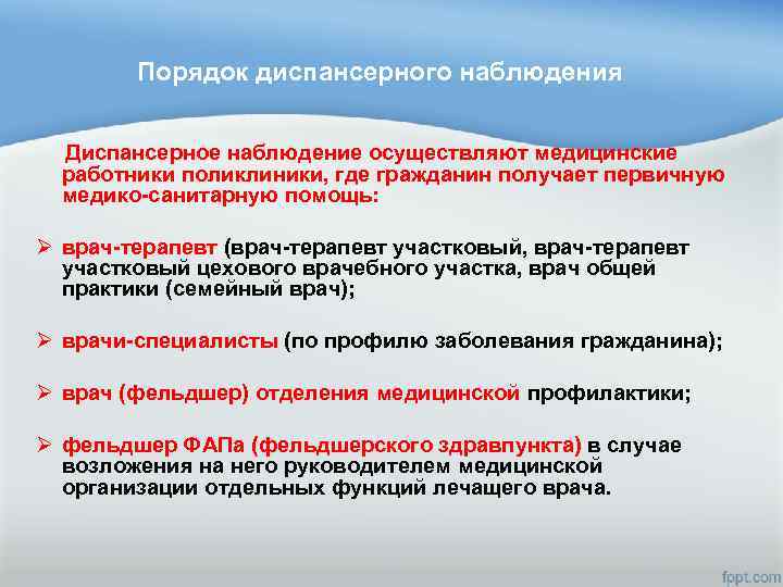 Порядок диспансерного наблюдения Диспансерное наблюдение осуществляют медицинские работники поликлиники, где гражданин получает первичную медико-санитарную
