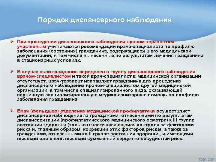 Порядок диспансерного наблюдения Ø При проведении диспансерного наблюдения врачом-терапевтом участковым учитываются рекомендации врача-специалиста по