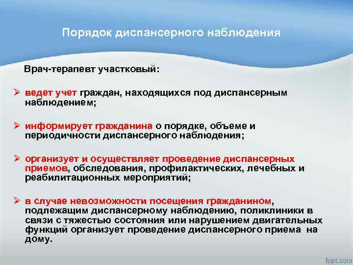 Порядок диспансерного наблюдения Врач-терапевт участковый: Ø ведет учет граждан, находящихся под диспансерным наблюдением; Ø